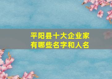 平阳县十大企业家有哪些名字和人名