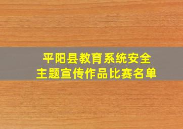 平阳县教育系统安全主题宣传作品比赛名单