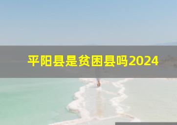 平阳县是贫困县吗2024