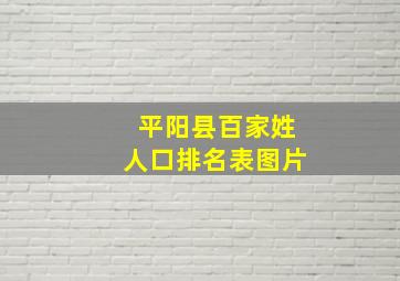 平阳县百家姓人口排名表图片