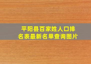 平阳县百家姓人口排名表最新名单查询图片