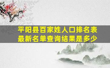 平阳县百家姓人口排名表最新名单查询结果是多少