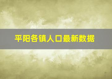 平阳各镇人口最新数据