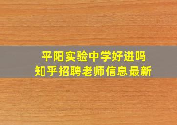 平阳实验中学好进吗知乎招聘老师信息最新