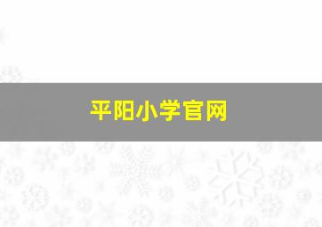 平阳小学官网