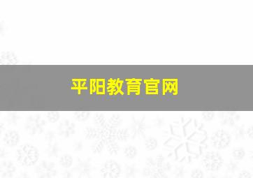 平阳教育官网