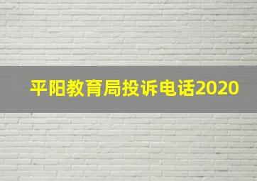 平阳教育局投诉电话2020