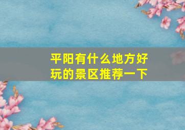 平阳有什么地方好玩的景区推荐一下