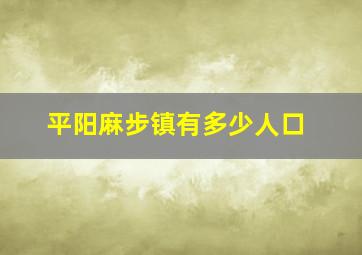 平阳麻步镇有多少人口