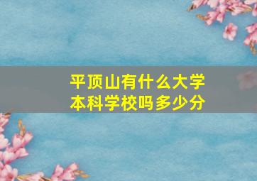 平顶山有什么大学本科学校吗多少分