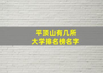 平顶山有几所大学排名榜名字