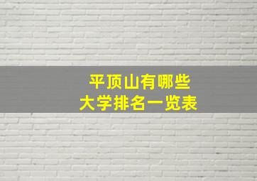 平顶山有哪些大学排名一览表