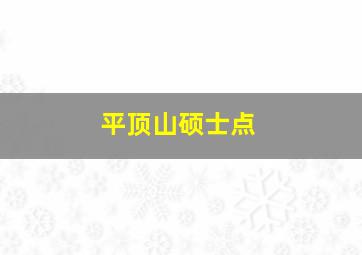 平顶山硕士点