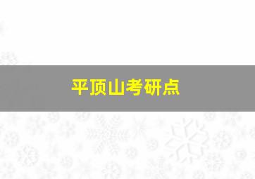 平顶山考研点