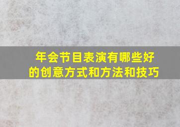 年会节目表演有哪些好的创意方式和方法和技巧