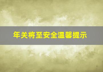 年关将至安全温馨提示