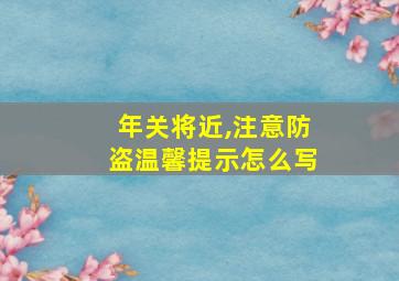 年关将近,注意防盗温馨提示怎么写