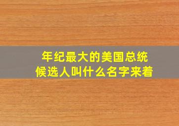 年纪最大的美国总统候选人叫什么名字来着