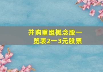 并购重组概念股一览表2一3元股票