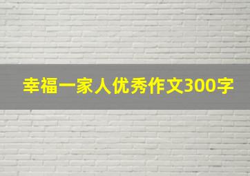 幸福一家人优秀作文300字