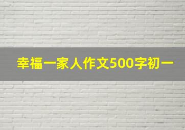 幸福一家人作文500字初一