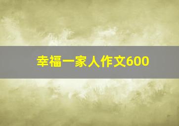 幸福一家人作文600