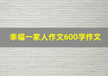 幸福一家人作文600字作文