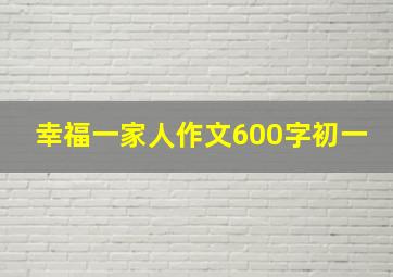 幸福一家人作文600字初一