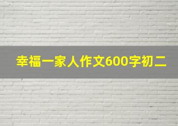 幸福一家人作文600字初二