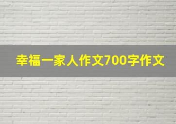 幸福一家人作文700字作文