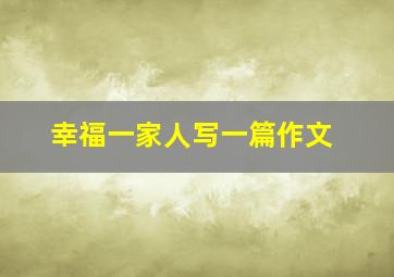 幸福一家人写一篇作文