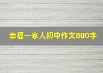 幸福一家人初中作文800字