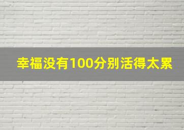 幸福没有100分别活得太累