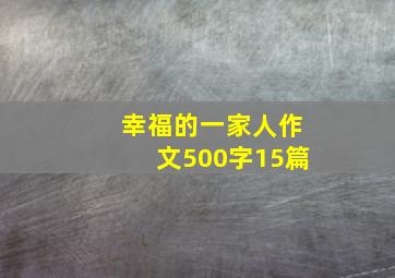 幸福的一家人作文500字15篇