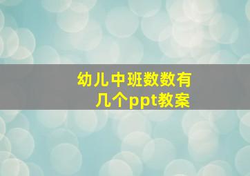 幼儿中班数数有几个ppt教案