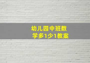 幼儿园中班数学多1少1教案