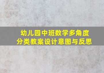 幼儿园中班数学多角度分类教案设计意图与反思