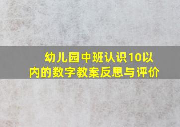 幼儿园中班认识10以内的数字教案反思与评价