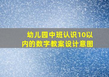 幼儿园中班认识10以内的数字教案设计意图