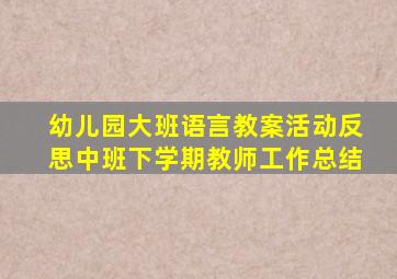 幼儿园大班语言教案活动反思中班下学期教师工作总结