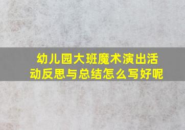 幼儿园大班魔术演出活动反思与总结怎么写好呢