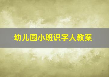 幼儿园小班识字人教案