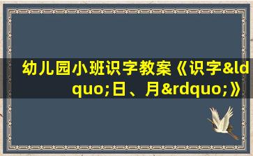 幼儿园小班识字教案《识字“日、月”》