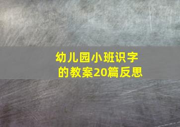 幼儿园小班识字的教案20篇反思