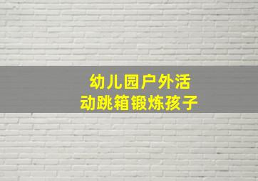 幼儿园户外活动跳箱锻炼孩子