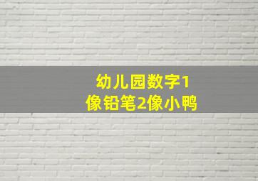 幼儿园数字1像铅笔2像小鸭