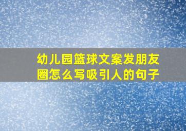 幼儿园篮球文案发朋友圈怎么写吸引人的句子