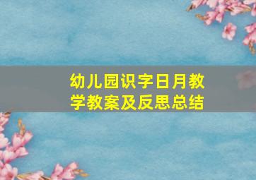 幼儿园识字日月教学教案及反思总结