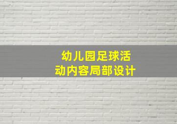 幼儿园足球活动内容局部设计