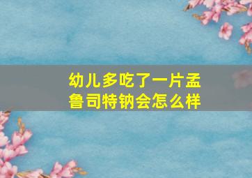 幼儿多吃了一片孟鲁司特钠会怎么样